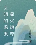 文明的溫度：星火燎原 封面