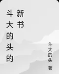 斗大的頭的新書 封面