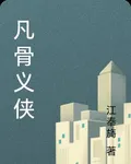 凡骨義俠 封面