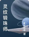 靈紋鍛珠師 封面