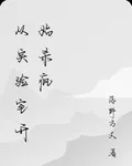 從實驗室開始殺瘋 封面