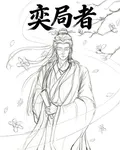 奕局者 封面