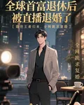 全球首富退休後，被直播退婚了 封面