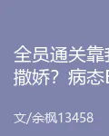 全員通關靠我撒嬌？病態BOSS 封面