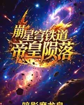 星穹鐵道帝皇隕落 封面