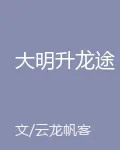 大明升龍途 封面