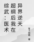 綜武：醫術超綱後我在異界逆天 封面