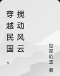 穿越民國，攪動風雲 封面