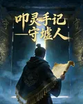 叩陵手記：守墟人 封面