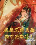 娘娘又嬌又軟，陛下淪陷了 封面