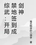 綜武：開局禁地簽到成劍神 封面