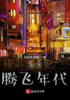 逆流騰飛年代 封面