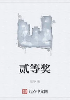 貳等獎 封面