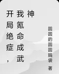 開局絕症，我氪命成武神 封面