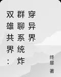 雙雄共界：羣聊系統炸穿異界 封面
