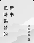 魚味果醬的新書 封面