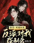快穿：死遁回來，反派對我強制愛 封面