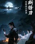 斷鋒刀 封面