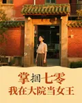 掌摑七零，我在大院當女王 封面