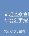 文明監察官她專治金手指【天災】 封面