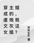 穿成虐文女主的炮灰姐姐，就這？ 封面