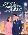 投行女王與傲嬌霸總的博弈戀歌 封面