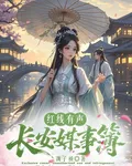 紅線有聲：長安媒事簿 封面