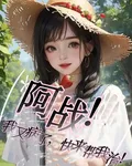 阿戰！我又病了！快來幫我治！ 封面