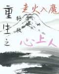 重生之拯救走火入魔的心上人 封面
