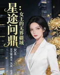 星途問鼎：女王的無界疆域 封面