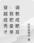 穿越成秀才：我把皇帝調教成耙耳 封面
