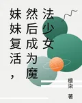 妹妹復活，然後成爲魔法少女 封面
