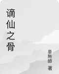 謫仙之骨 封面