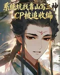 系統坑找靠山寫三神CP被追收編 封面