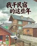 關於我幹民宿這些年 封面