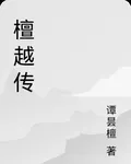 檀越傳 封面
