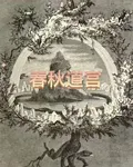 春秋道宮 封面
