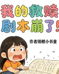 我的救贖劇本崩了！ 封面