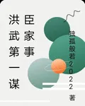 洪武第一謀臣家事 封面