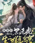 我要給那隻黑老虎，生一堆虎崽崽 封面