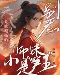 別惹！天賦超強的小師妹是筍王 封面