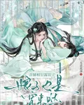 首輔相公露餡了，娘子也是穿來噠 封面