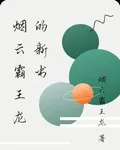 煙雲霸王龍的新書 封面