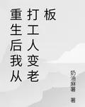 重生後我從打工人變老闆 封面