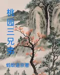 桃園三兄弟 封面