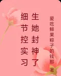 細節控實習生她封神了 封面