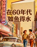 在60年代如魚得水 封面