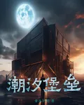 潮汐堡壘 封面