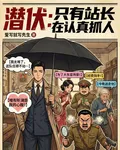 潛伏：只有站長在認真抓人 封面