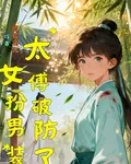 女扮男裝後，太傅破防了 封面